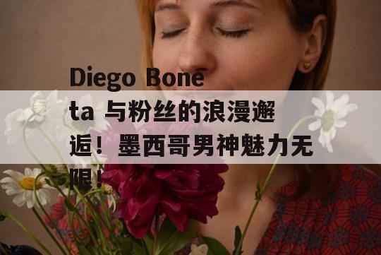 Diego Boneta 与粉丝的浪漫邂逅！墨西哥男神魅力无限！